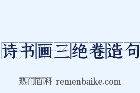 诗书画三绝卷造句是什么意思的图片
